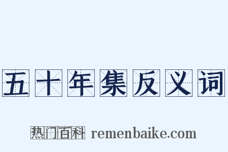 五十年集反义词是什么意思的图片